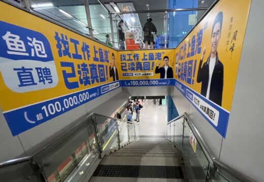 魚泡直聘-深圳地鐵廣告