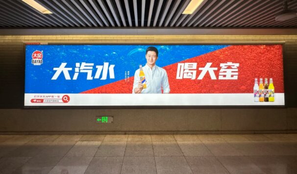 大窯汽水-北京地鐵廣告