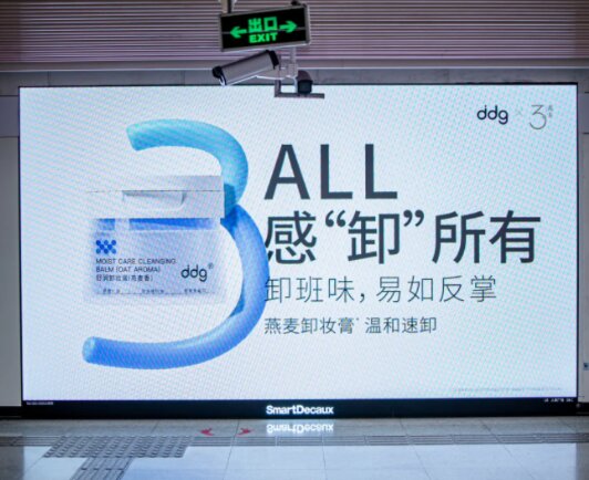 ddg燕麥卸妝膏-上海地鐵廣告