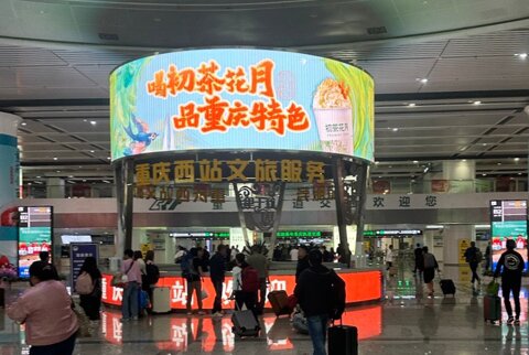 第一戶外傳媒-重慶西站樞紐大廳中央服務臺環形LED屏 第一戶外傳媒-重慶西站樞紐大廳中央服務臺環形LED屏