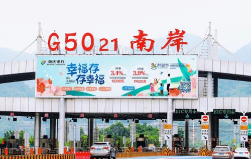 第一戶外傳媒-重慶高速收費站-G5021南岸收費站LED大屏 