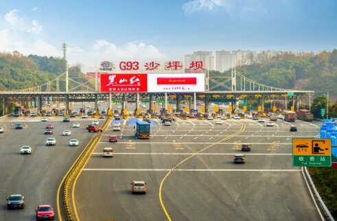 第一戶外傳媒-重慶高速收費站-G93沙坪壩收費站LED大屏 