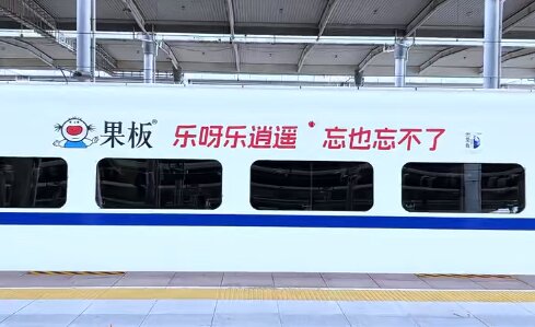 樂逍遙果板-高鐵冠名廣告