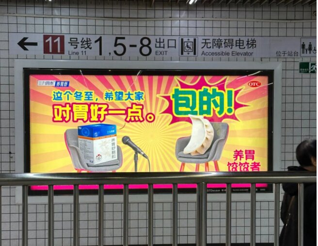 三九胃泰養胃舒顆粒-上海地鐵廣告