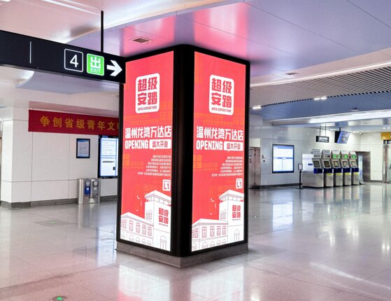 第一戶外傳媒-溫州地鐵包柱燈箱廣告 第一戶外傳媒-溫州地鐵包柱燈箱廣告