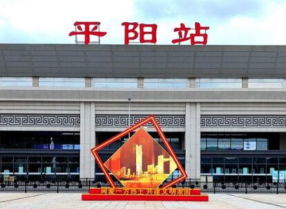 平陽高鐵站廣告-平陽站廣告投放價格-平陽高鐵廣告公司