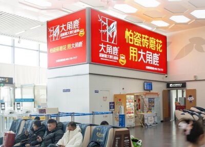 第一戶外傳媒-舟山普陀山機場-國內出發(fā)候機大廳屋頂燈箱 