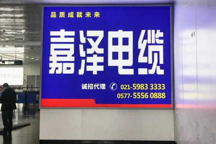 第一戶外傳媒-舟山普陀山機場-國內遠機位到達墻面燈箱 