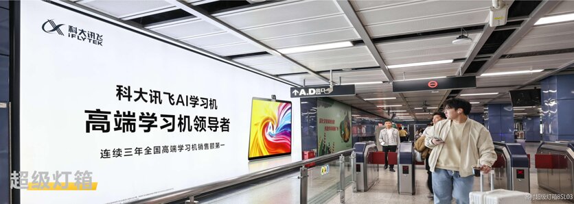 第一戶外傳媒-廣州地鐵超級燈箱 第一戶外傳媒-廣州地鐵超級燈箱