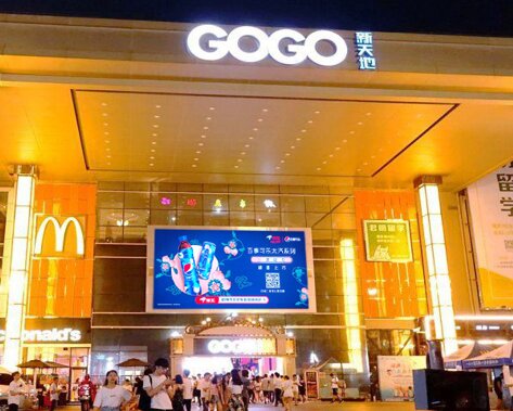 第一戶外傳媒-廣州番禺大學(xué)城GOGO新天地LED屏 第一戶外傳媒-廣州番禺大學(xué)城GOGO新天地LED屏