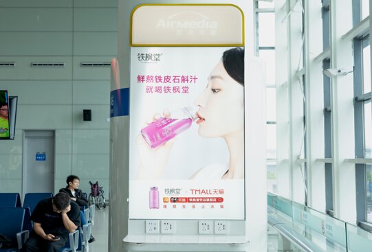 第一戶外傳媒-溫州龍灣機場T2國內(nèi)候機區(qū)充電樁廣告 第一戶外傳媒-溫州龍灣機場T2國內(nèi)候機區(qū)充電樁廣告