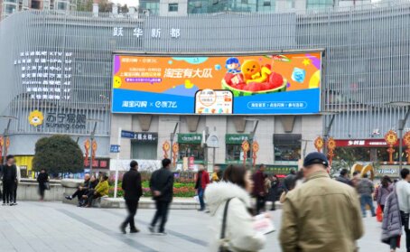 第一戶外傳媒-重慶楊家坪步行街躍華新都LED屏 第一戶外傳媒-重慶楊家坪步行街躍華新都LED屏