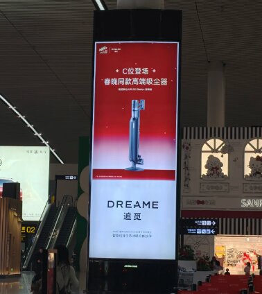 追覓智能家電-重慶機場廣告