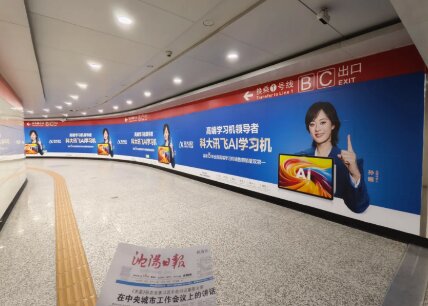 科大訊飛AI學(xué)習(xí)機(jī)-沈陽地鐵廣告