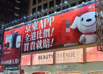 京東-香港戶外大牌廣告
