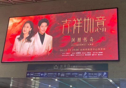 第一戶外傳媒-臺(tái)州西站出站大廳迎客大屏