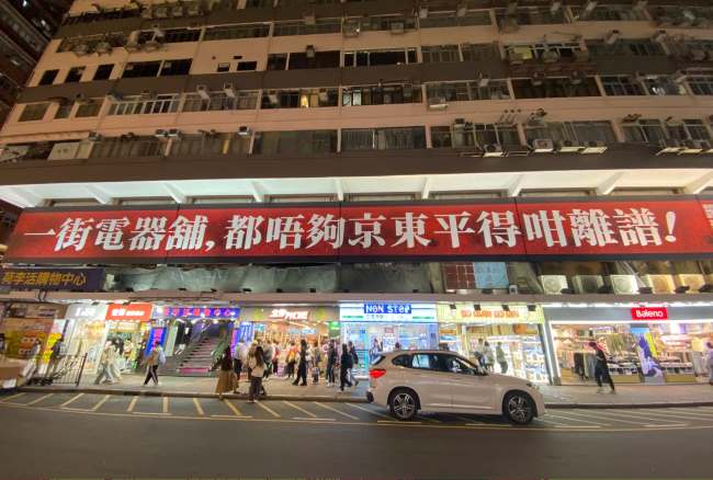 京東家電香港街道戶外大牌街景圖
