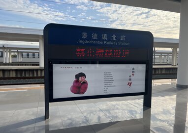 第一戶外傳媒-景德鎮北站新建站站臺層雙面燈箱