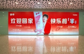 參半牙膏-深圳寶安機(jī)場(chǎng)廣告